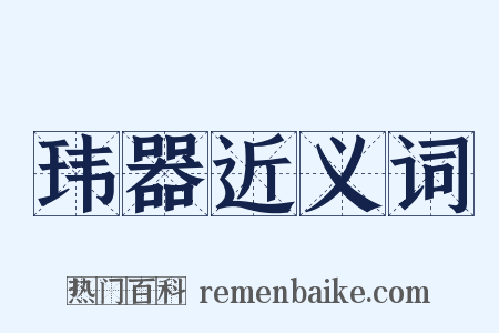 玮器近义词是什么意思的图片